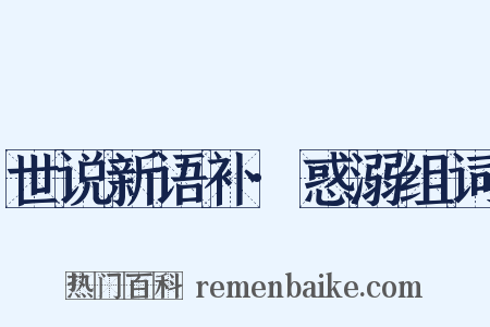 世说新语补·惑溺组词是什么意思的图片